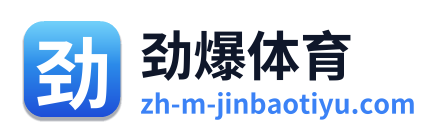 劲爆体育